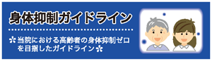 高齢者の身体抑制ゼロを目指したガイドライン